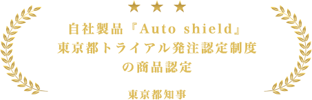 自社製品『Auto shield』東京都トライアル発注認定制度の商品認定 東京都知事