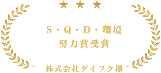 S・Q・D・環境 努力賞受賞 株式会社ダイフク様