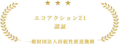 エコアクション21 認証 一般財団法人持続性推進機構