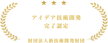 アイデア技術開発 完了認定 財団法人新技術開発財団