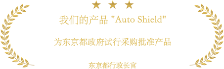 我们的产品 Auto Shield