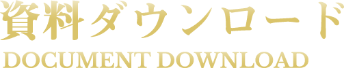 資料ダウンロード DOCUMENT DOWNLOAD