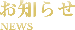 お知らせ NEWS