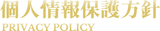 個人情報保護方針 PRIVACY POLICY