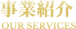 事業紹介 OUR SERVICES